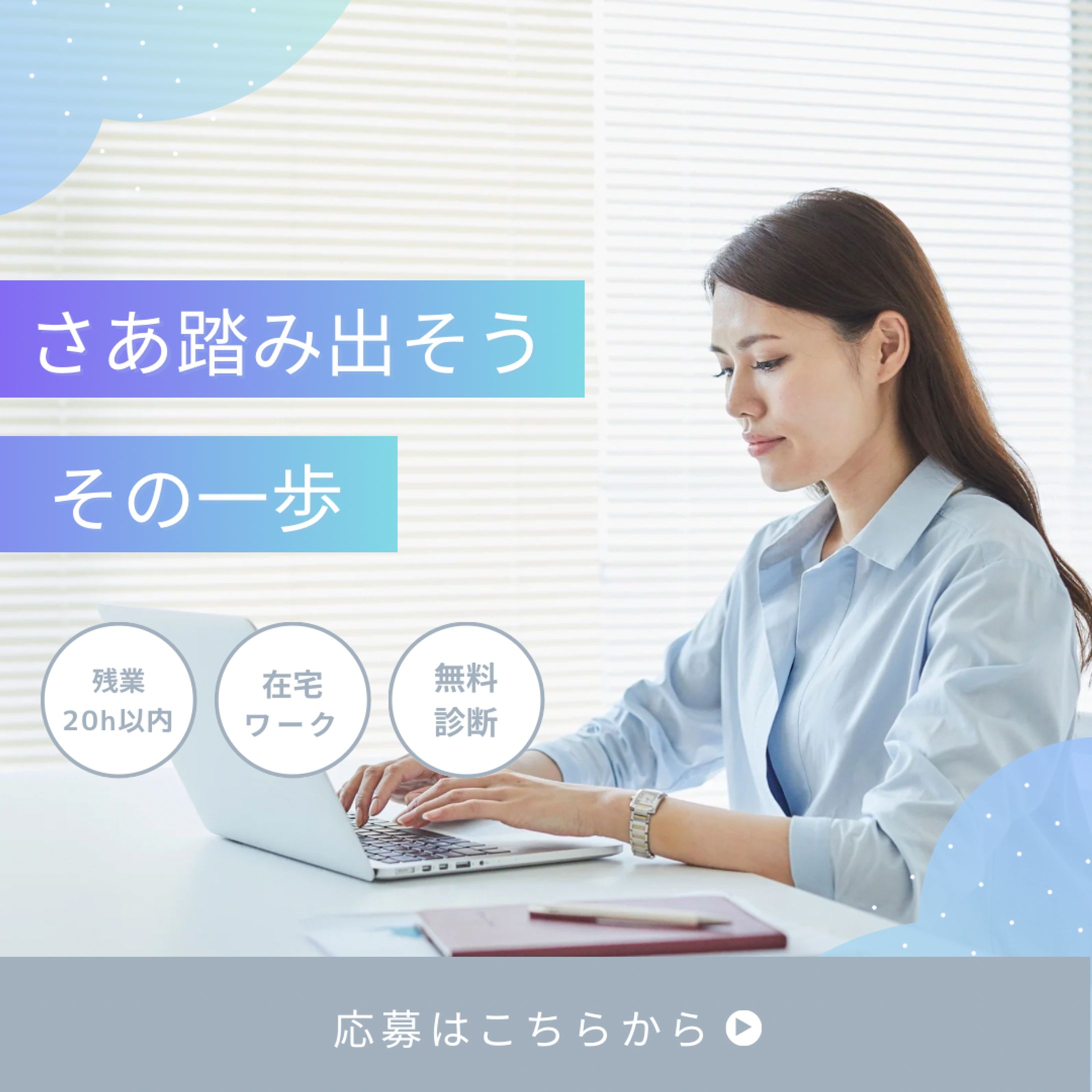 キャリア支援サービスのバナー広告（SNS掲載を想定）-1