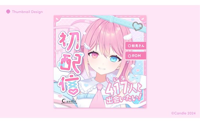 糸緒しいな様 初配信サムネイル