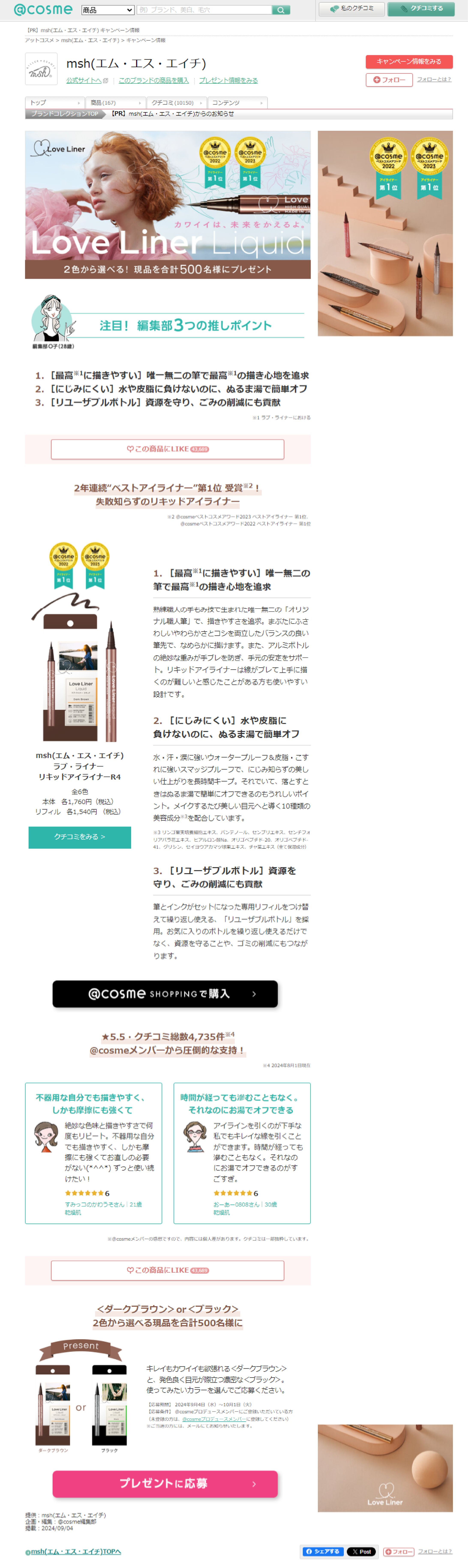 msh エム・エス・エイチ のおすすめキャンペーン情報｜美容・化粧品情報はアットコスメ-1