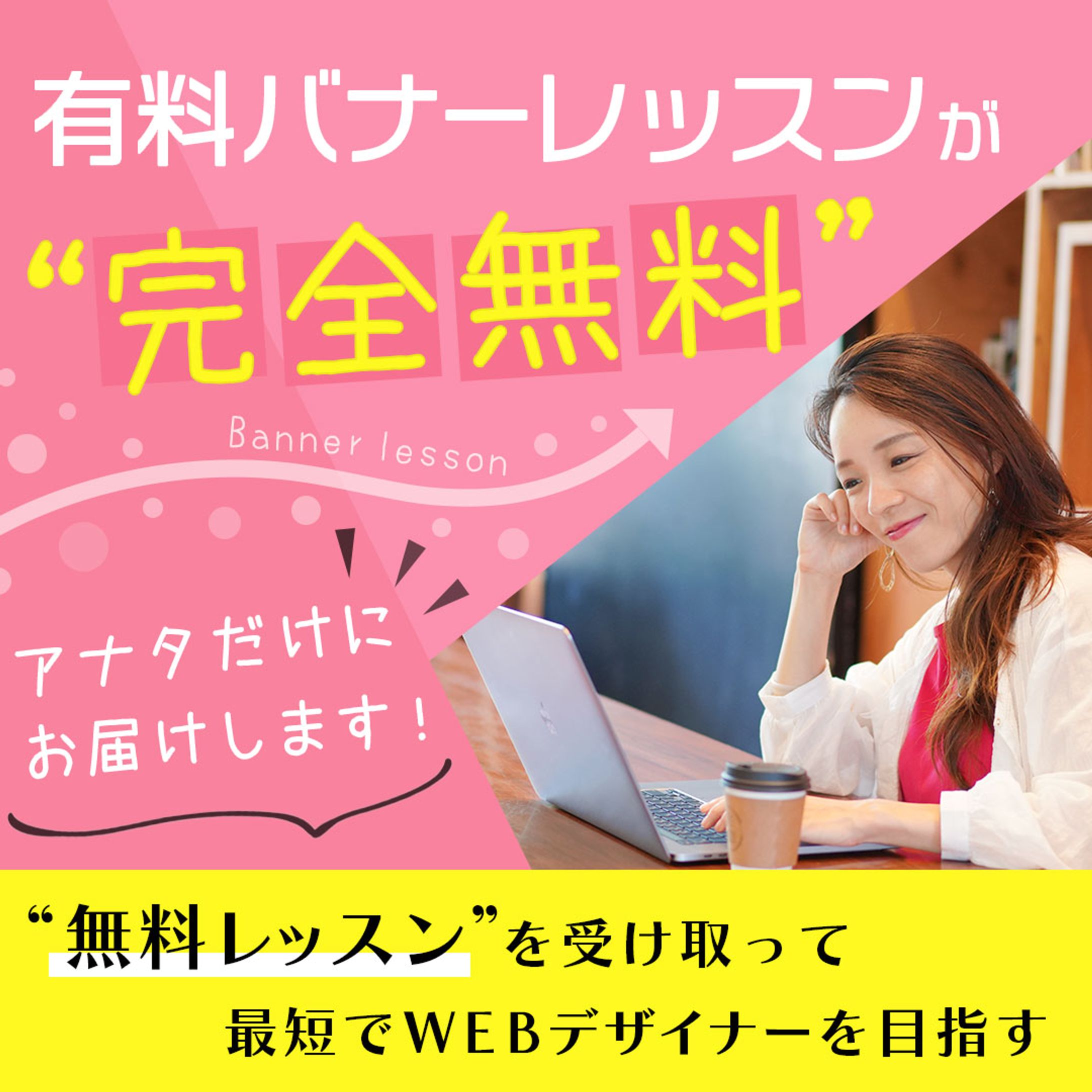 スクール訴求バナー①　自主制作　-1