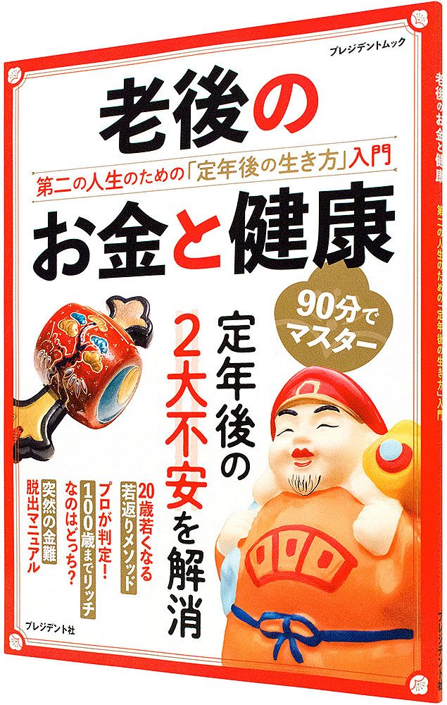 老後のお金と健康