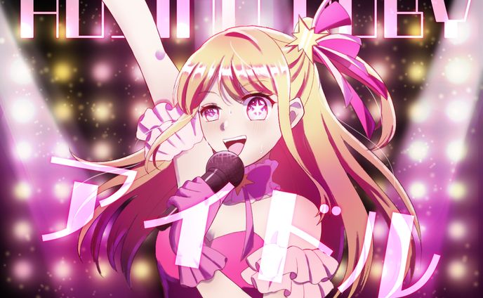 推しの子ファンアート
