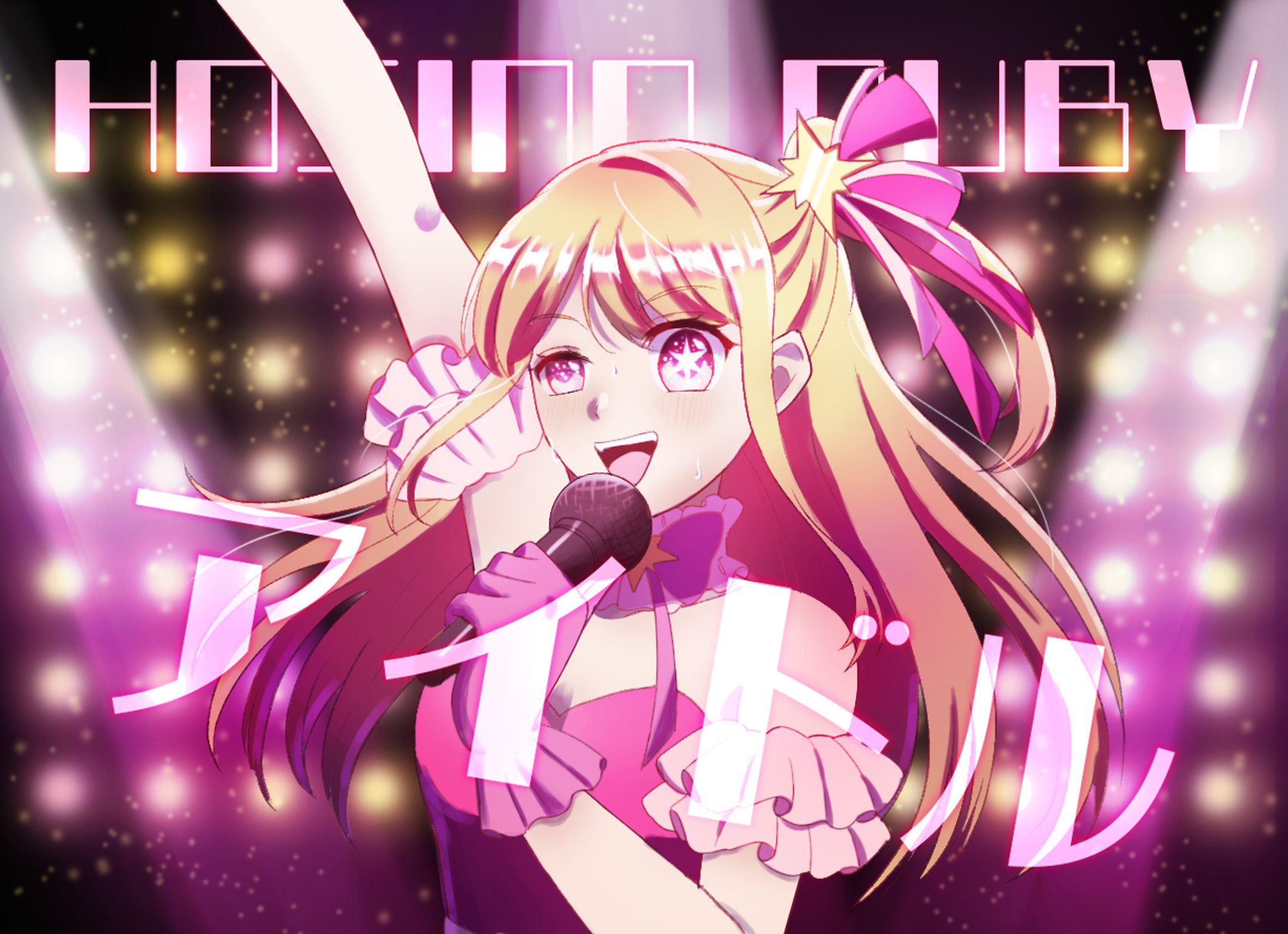 推しの子ファンアート-1