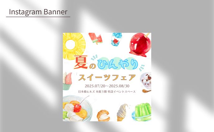 【課題】Instagram広告バナー制作「夏のひんやりスイーツフェア」