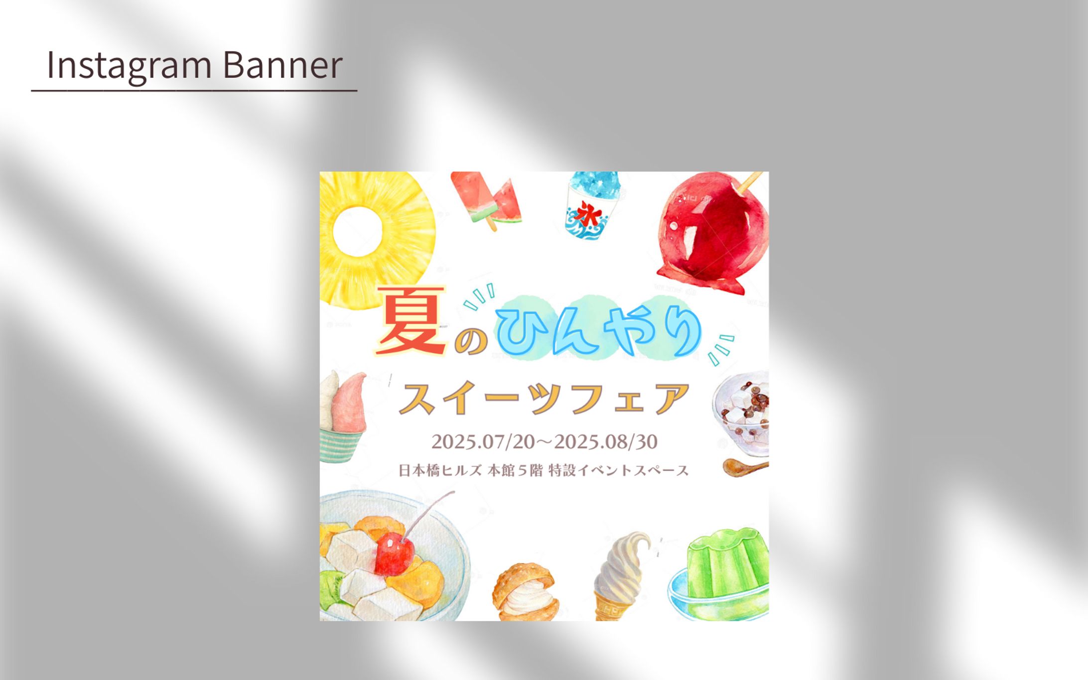 【課題】Instagram広告バナー制作「夏のひんやりスイーツフェア」-1