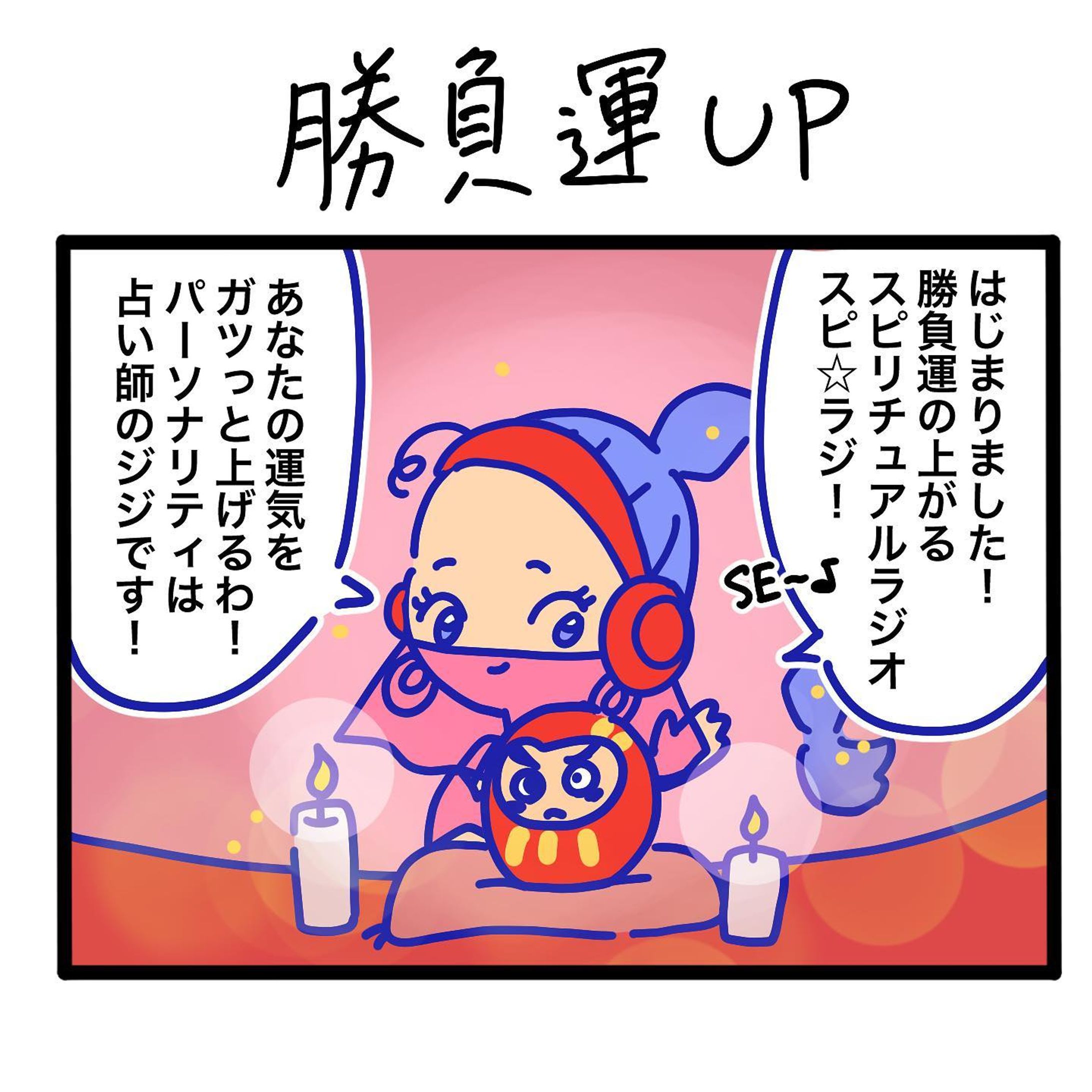 勝負運の上がるスピリチュアルラジオ『スピ⭐︎ラジ』🔮
.☆.｡.:.+*:ﾟ+｡　.ﾟ･*..☆.｡.:*
#スピリチュアル #占い #漫画 #4コマ　#勝負運　#癒し　#運気　#スピ⭐︎ラジ-1