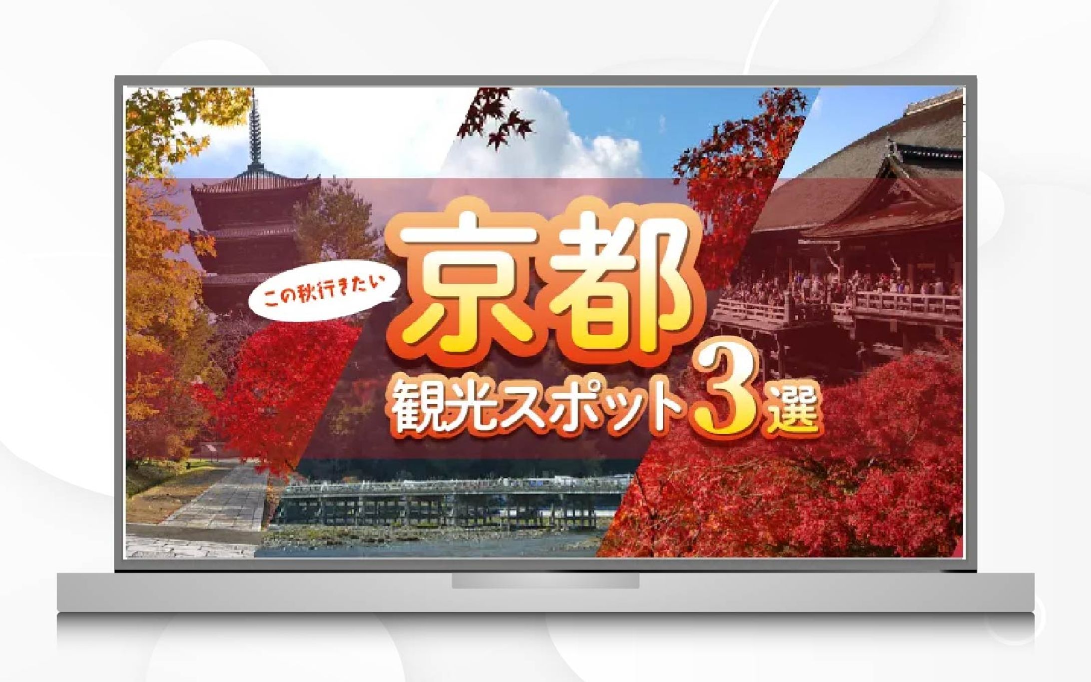 サムネイル｜この秋いきたい京都_観光スポット3選-1