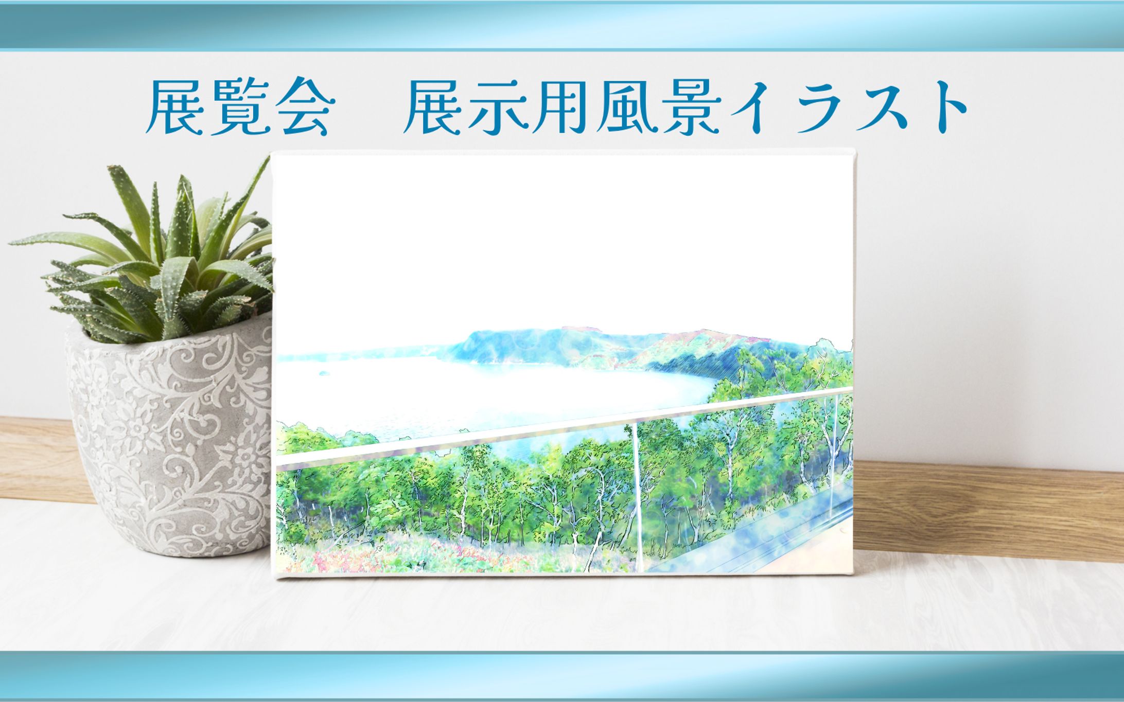 【展覧会用風景画】白い摩周湖／道の駅／摩周湖第三展望台-1