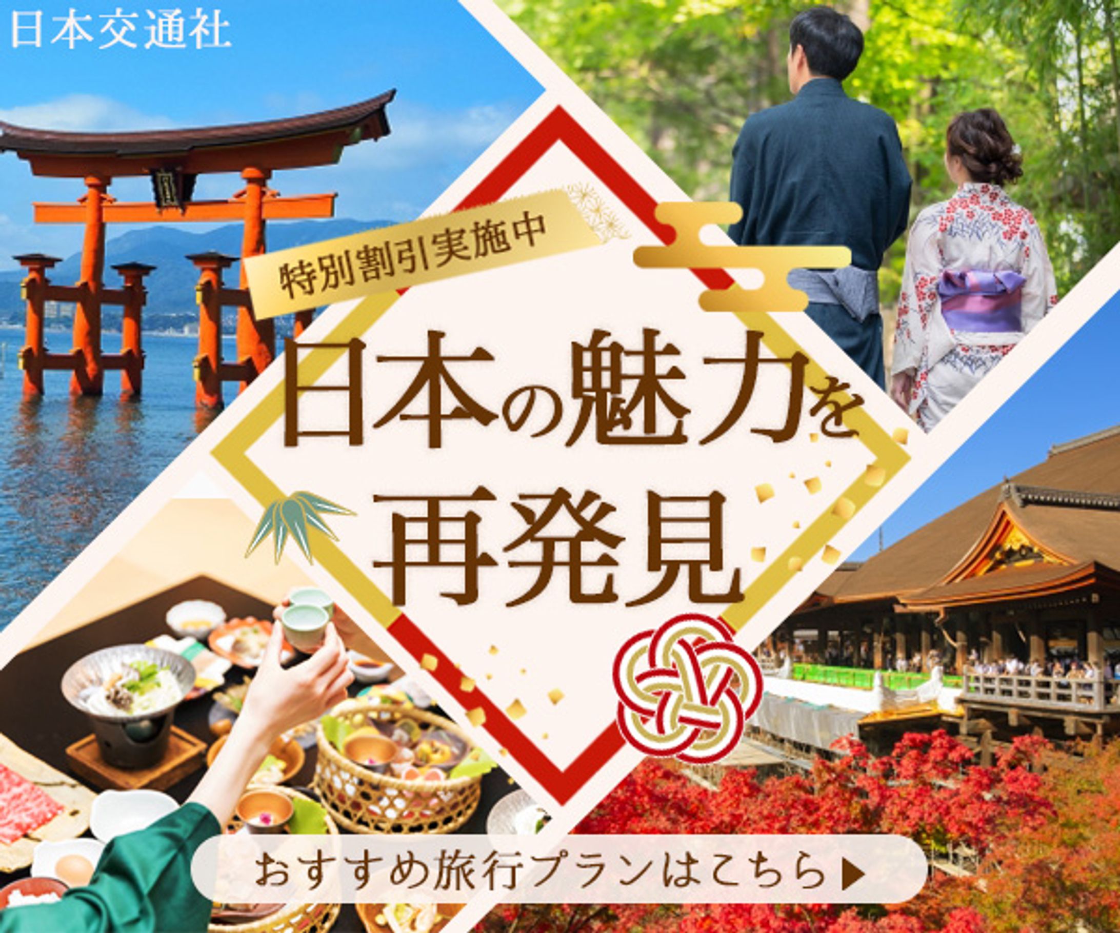 国内旅行ツアーPR_バナー-1