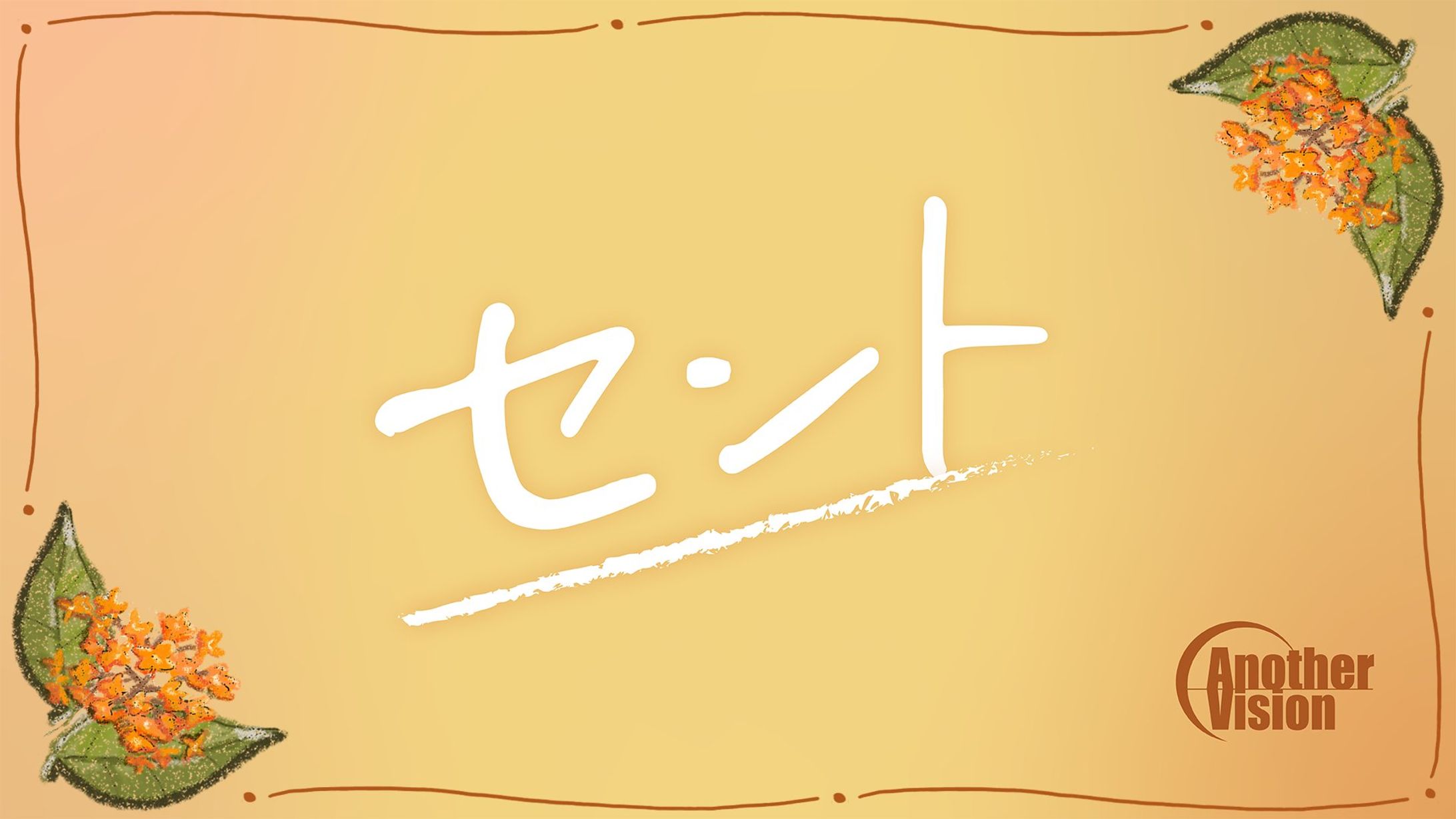 【謎解き】AnotherVision「セント」-1