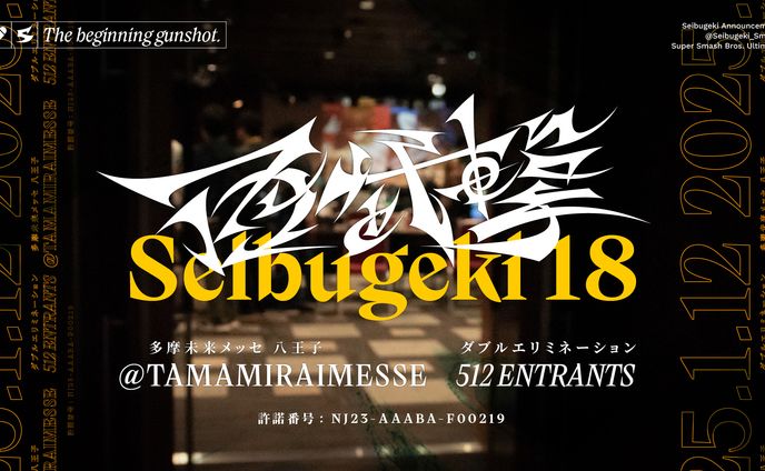 西武撃18 Seibugeki18