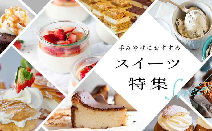 スイーツ特集バナー