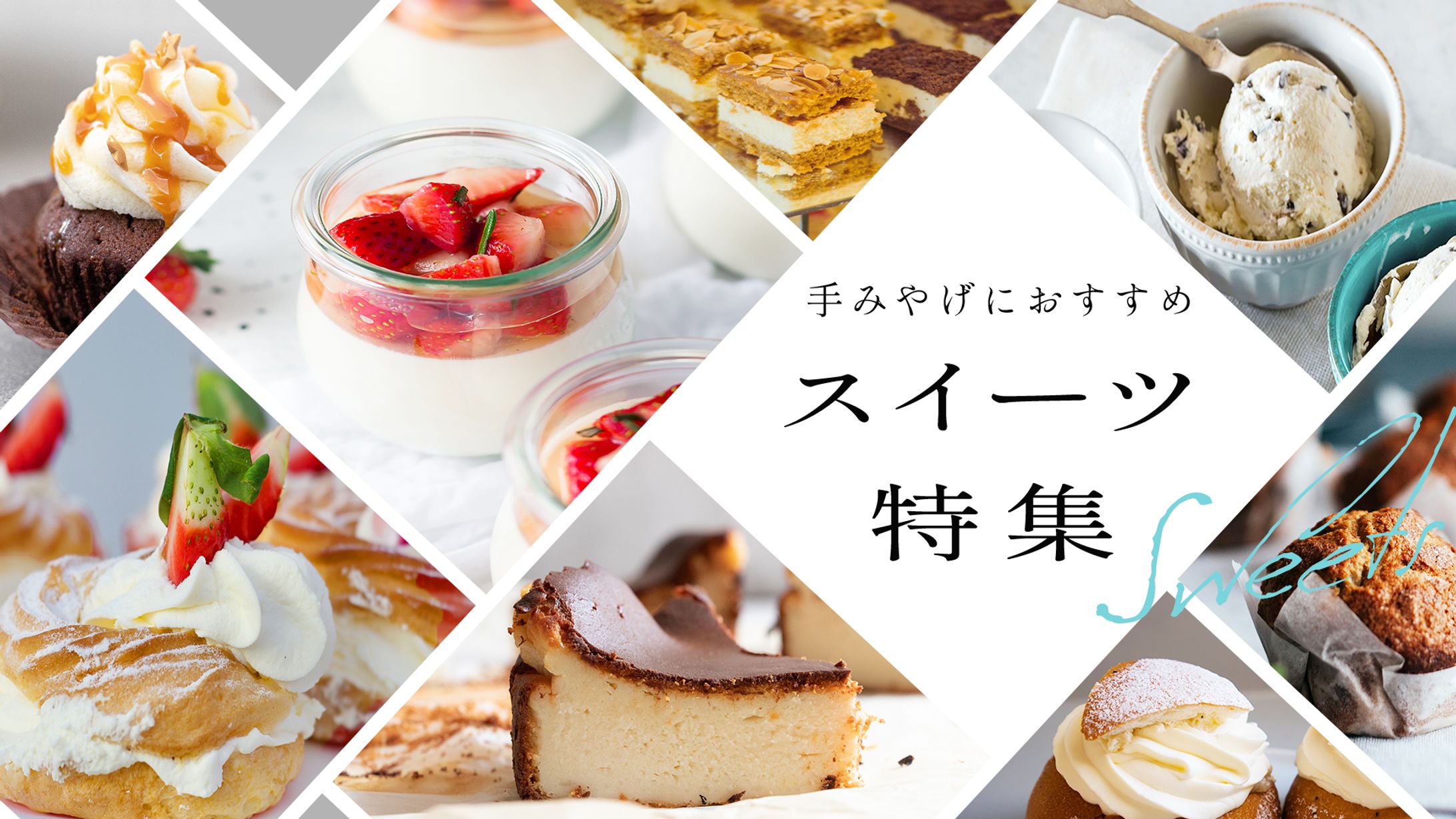 スイーツ特集バナー-1