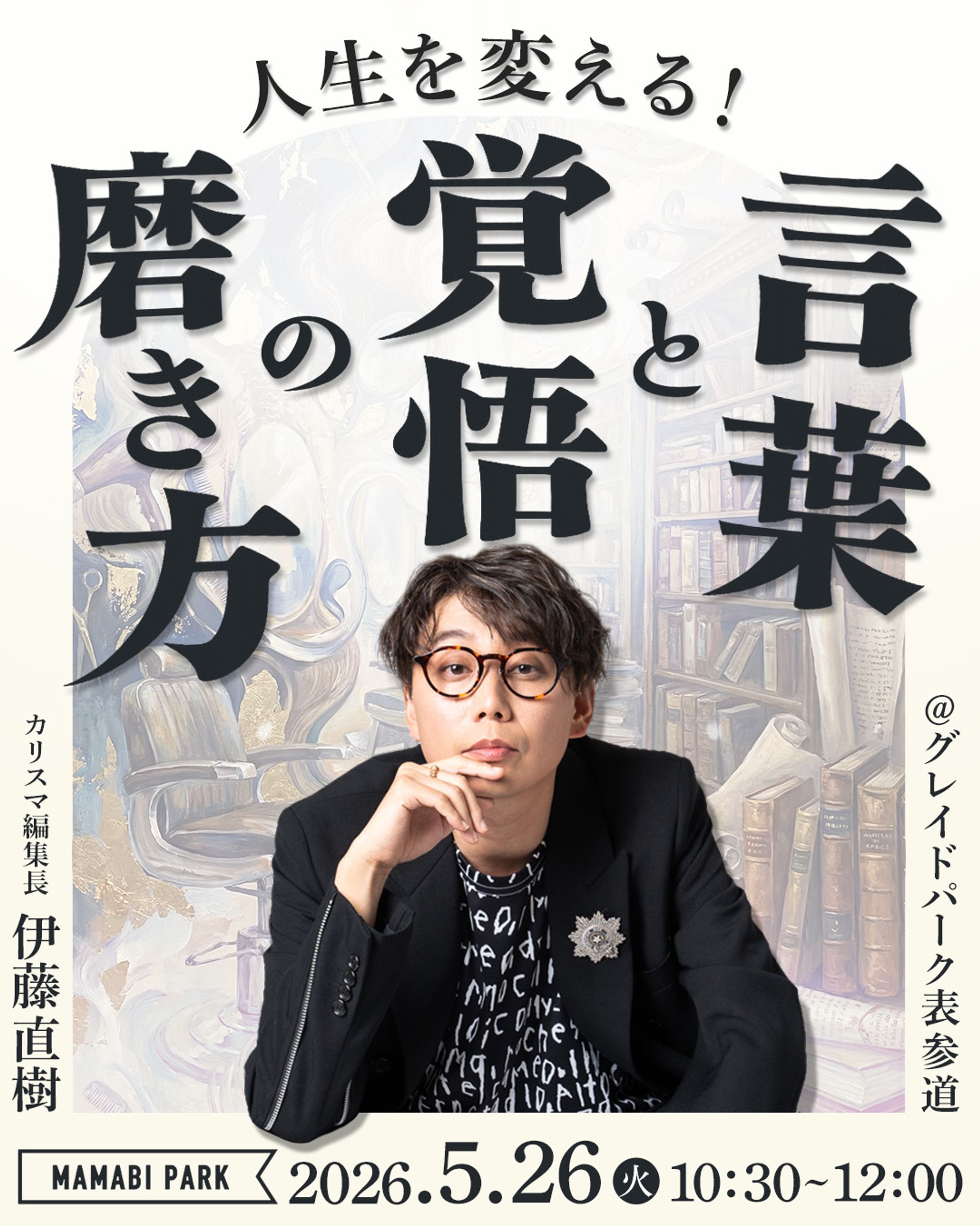 【KADOKAWA:伊藤直樹編集長】言葉と覚悟の磨き方（ママ美容師コミュニティイベント）-1
