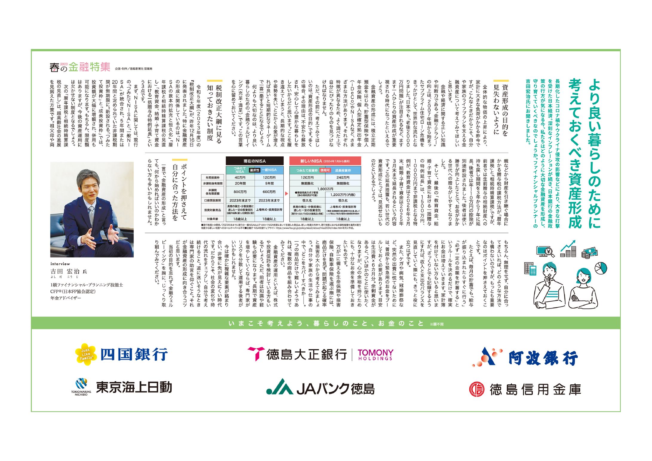 2023/03/31 徳島新聞『春の金融特集 2023』7段4c-1