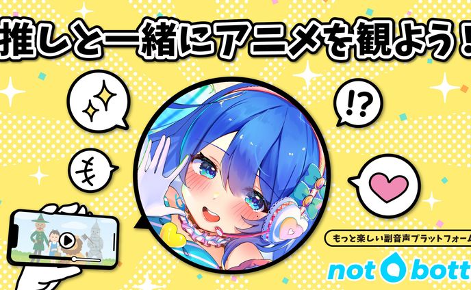 副音声プラットフォーム not botti 商品提供②