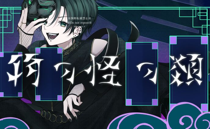 「物の怪の類」歌ってみたMVサムネ