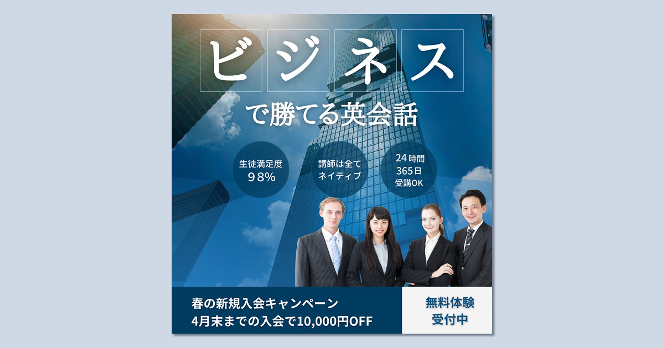 ビジネスに勝てる英会話 banner-1