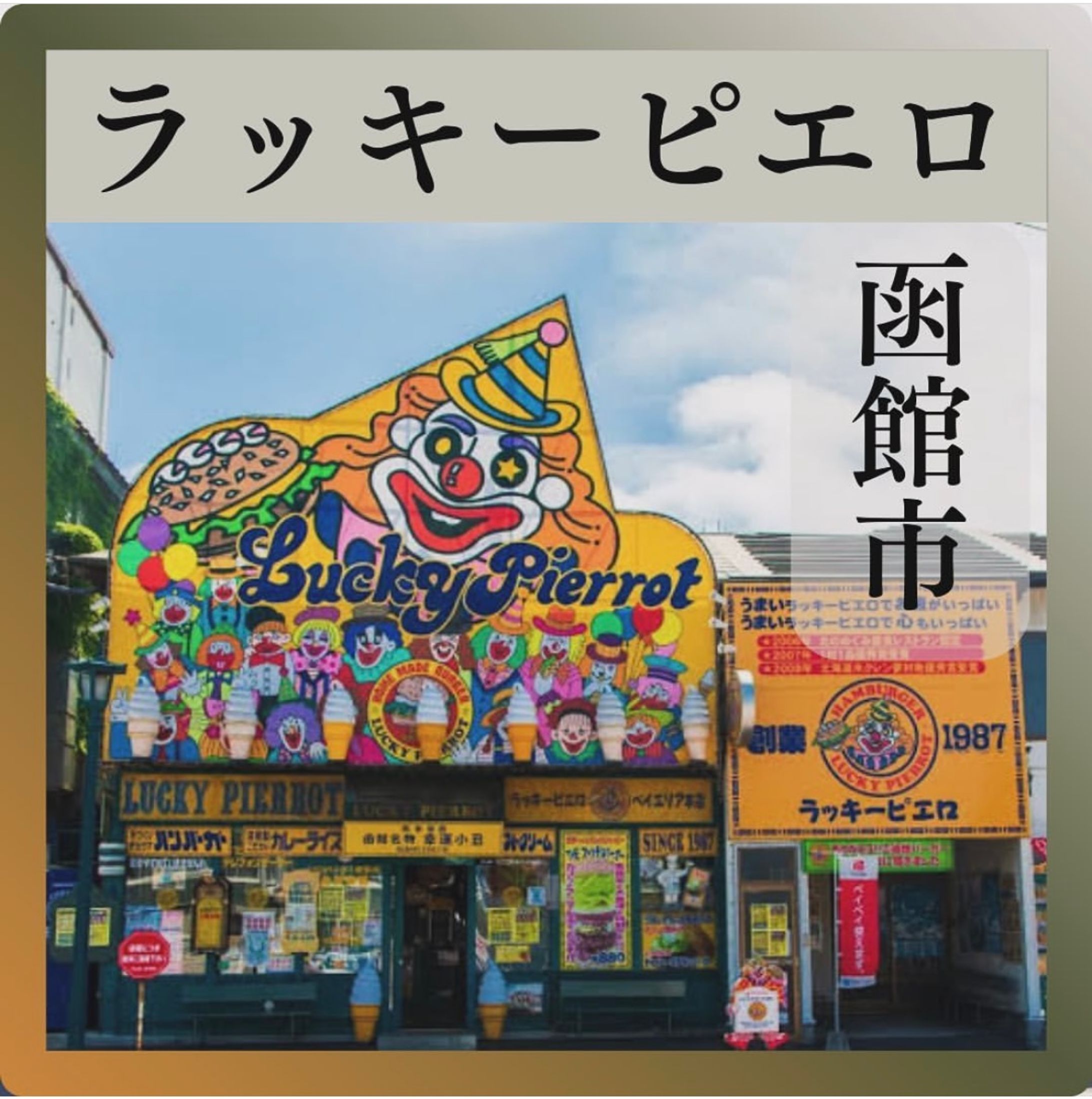 函館市名物ラッキーピエロ-1