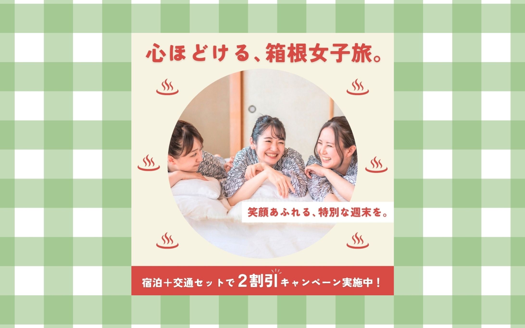 【自主製作】 温泉旅行 プロモーションバナー-1