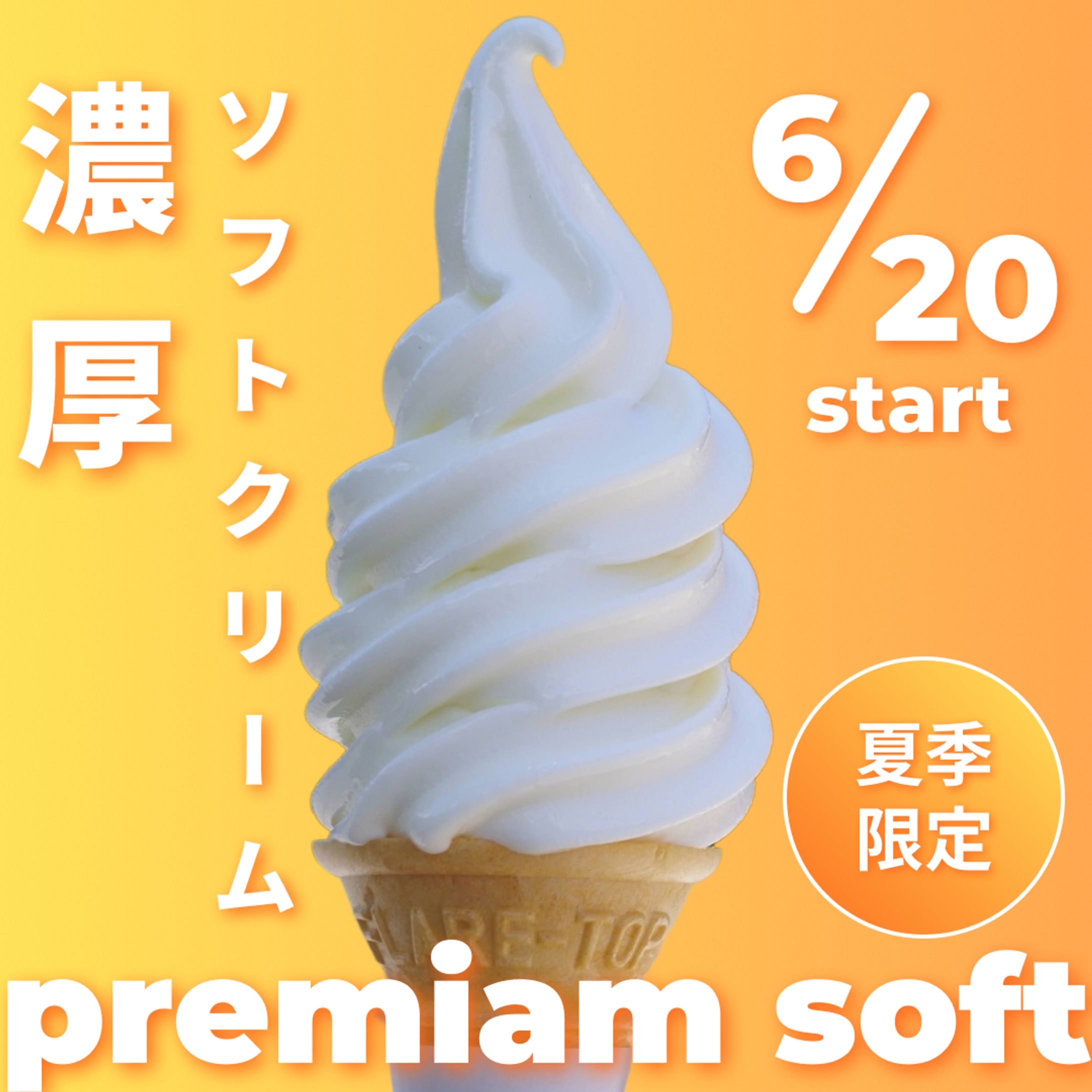 ソフトクリームバナー（サンプル）-1
