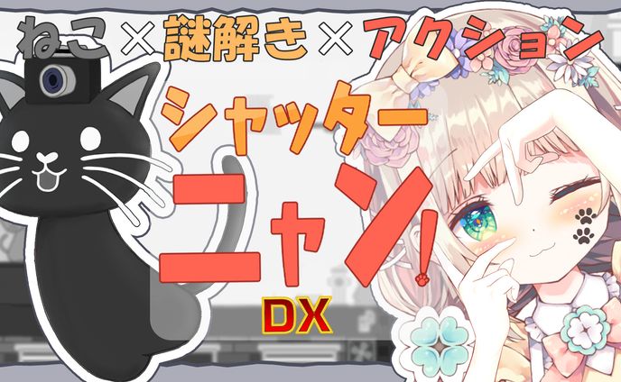 【PR】シャッターニャン！DX PR配信