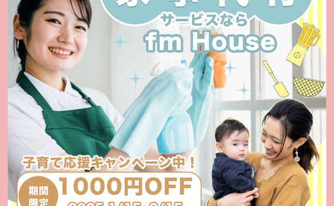 家事代行サービスのキャンペーンバナー
