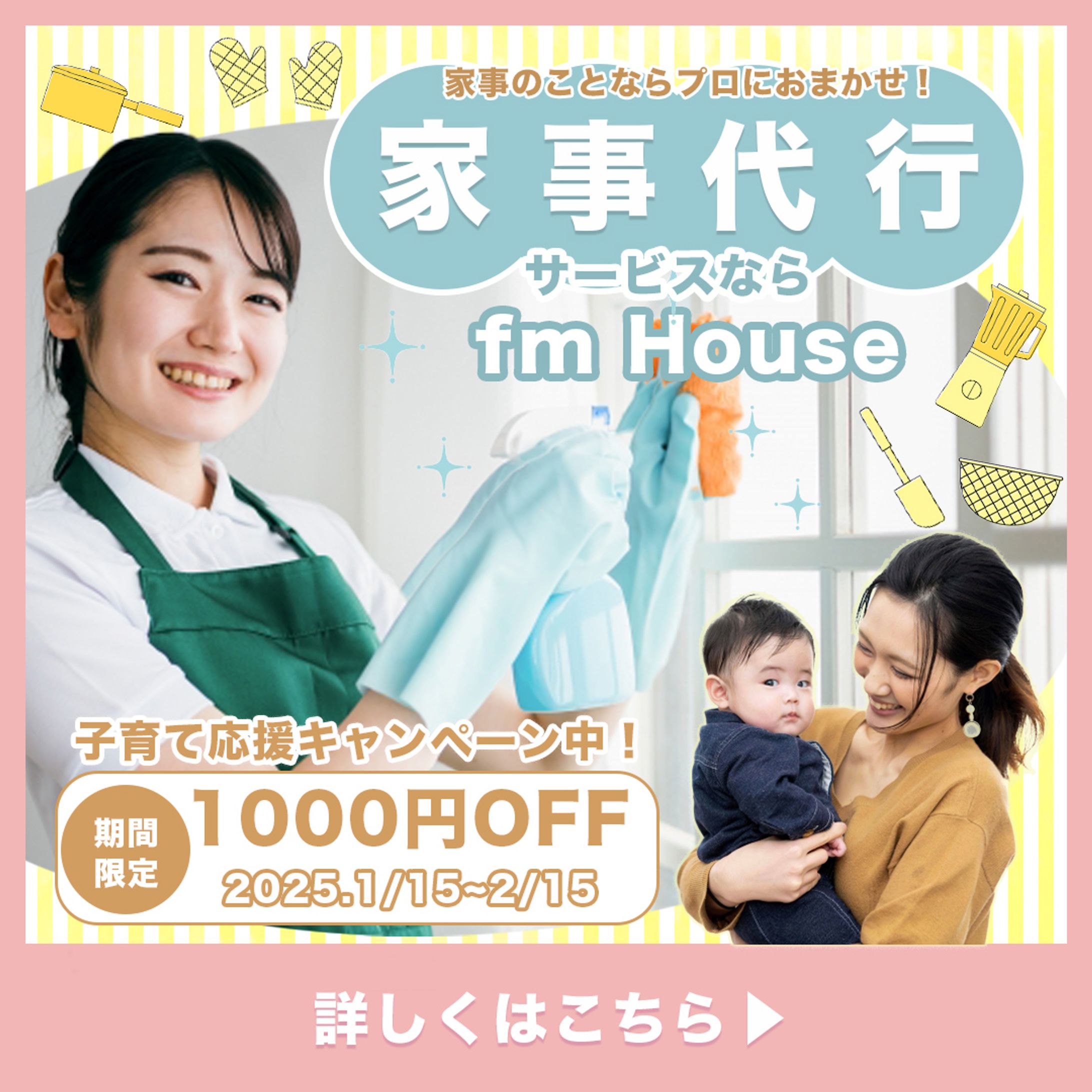 家事代行サービスのキャンペーンバナー-1