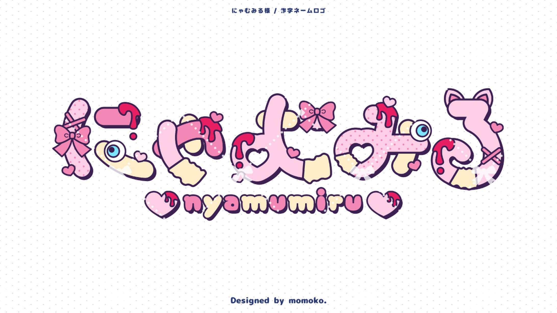 にゃむみる様 作字ネームロゴ-1