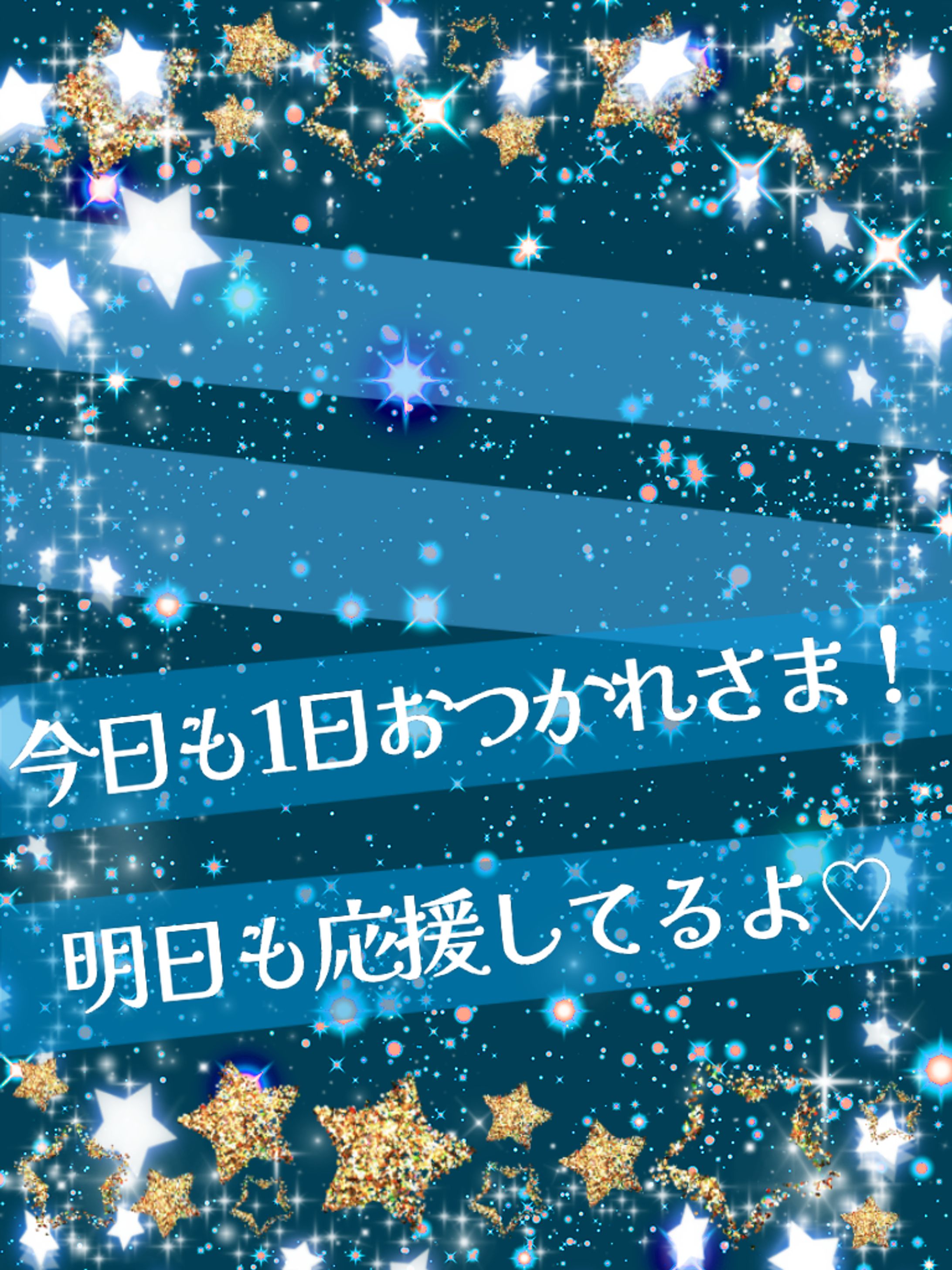 明日も応援してるよ！-1