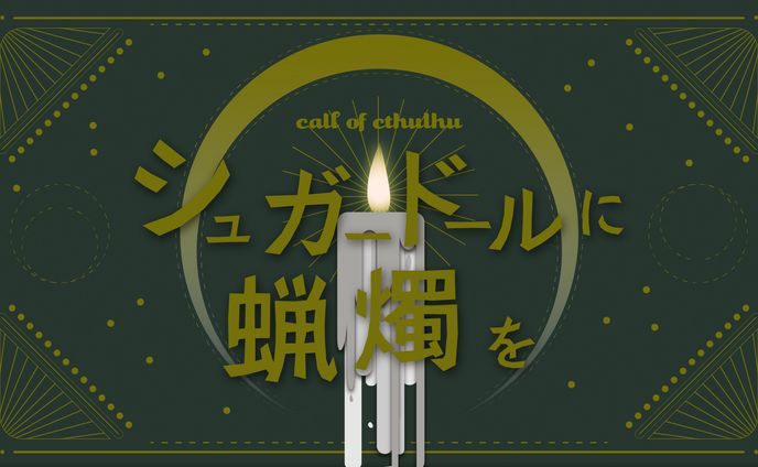 シュガードールに蝋燭を_グラフィック