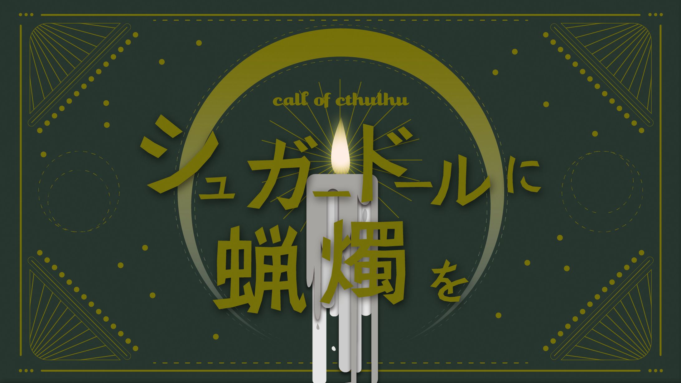 シュガードールに蝋燭を_グラフィック-1