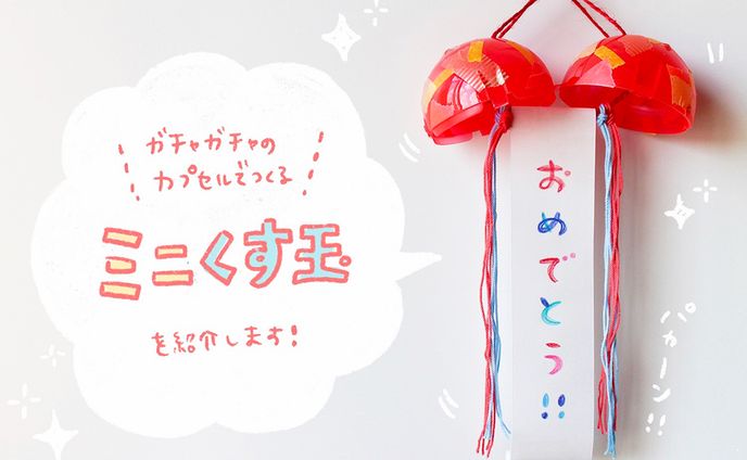 CHANTO WEB｜連載第1回「ミニくす玉」