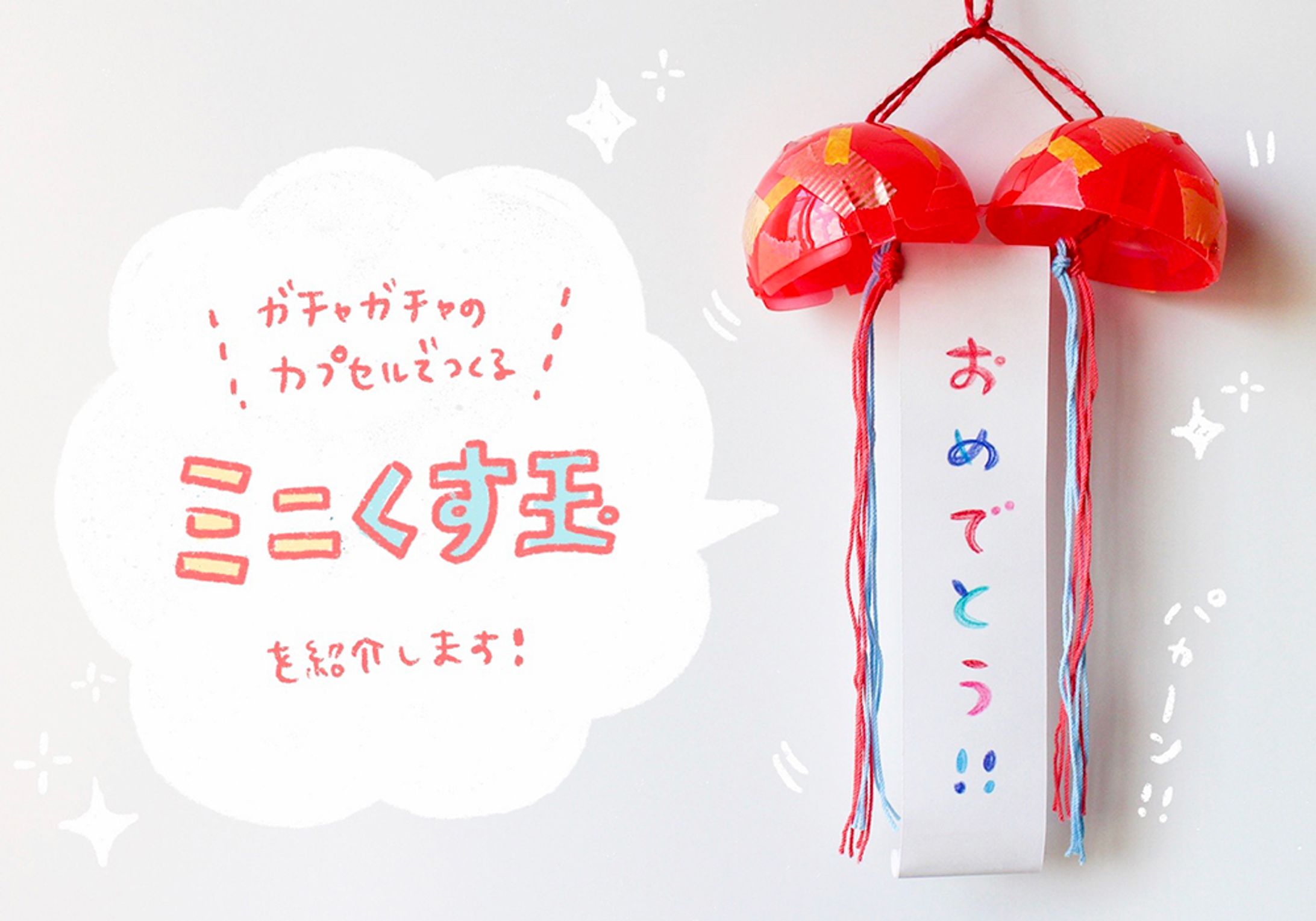 CHANTO WEB｜連載第1回「ミニくす玉」-1
