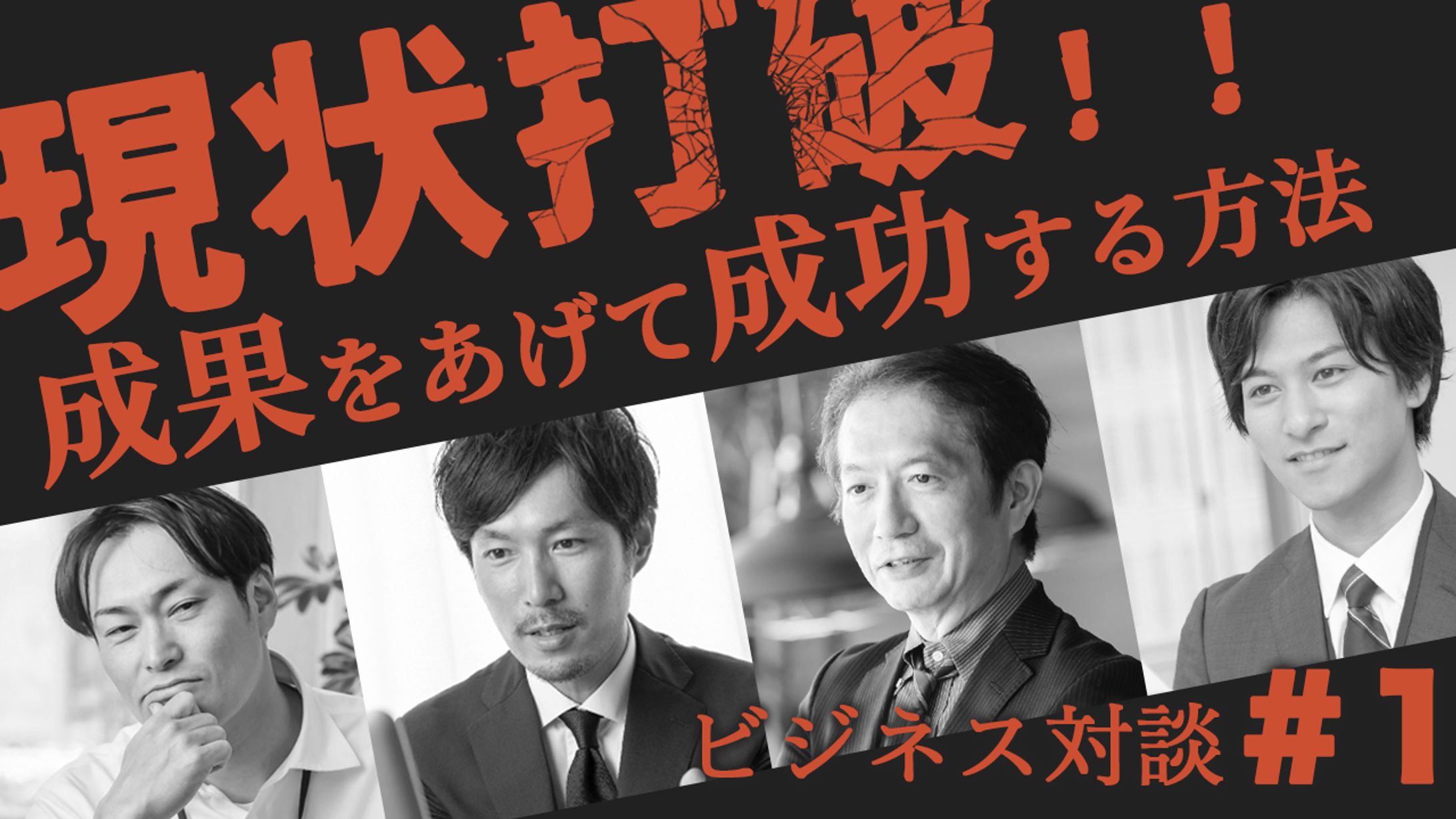 現状打破！ビジネス対談-1