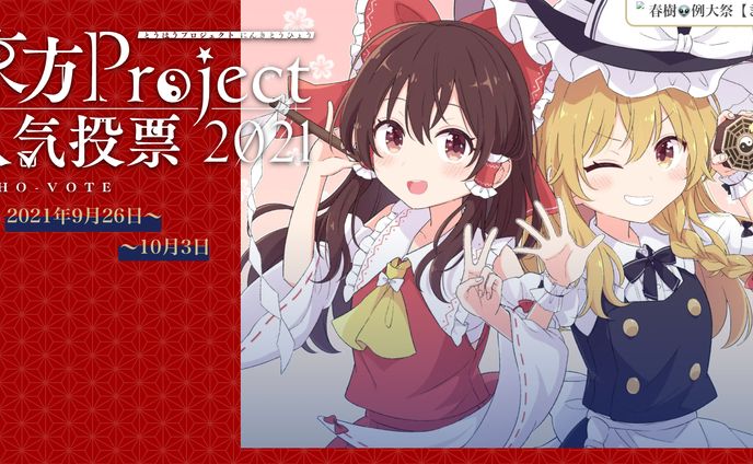 東方Project人気投票様/キービジュアル