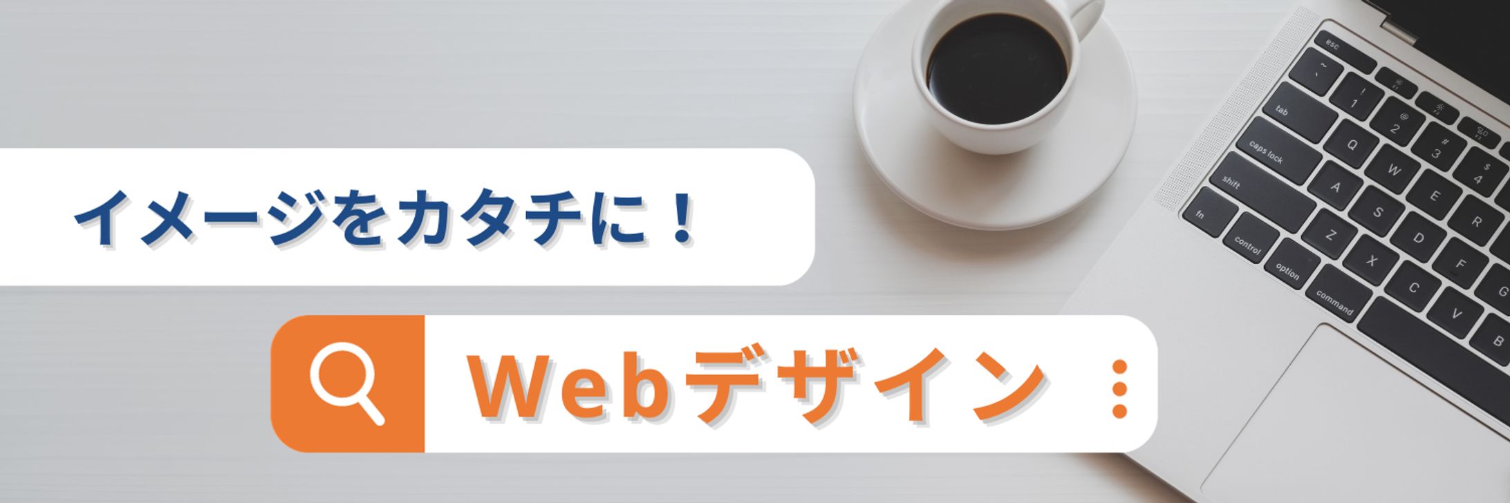Webデザイナーとして案件を獲得するためのX(旧Twitter)アカウントのヘッダー-1