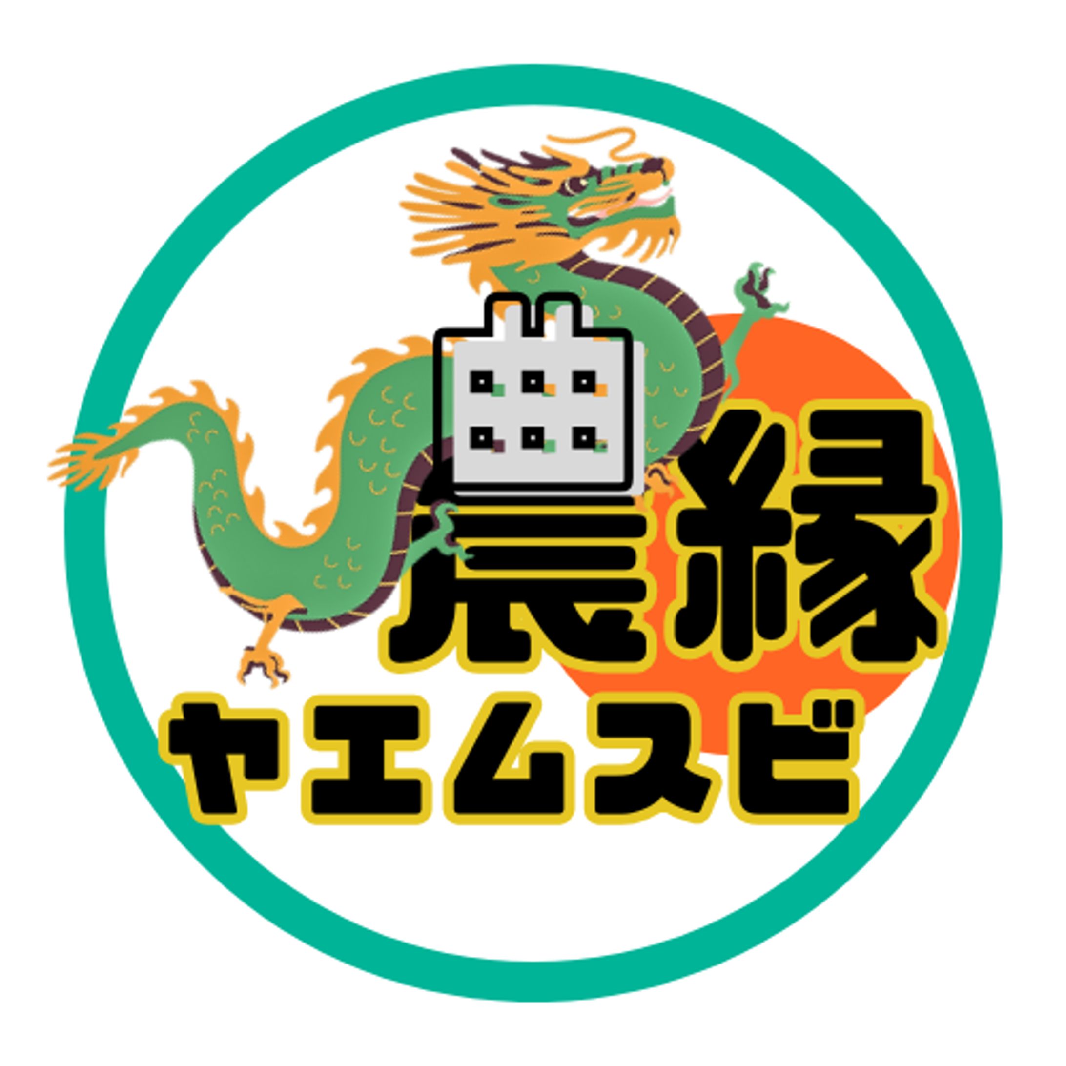 ヤエムスビ農縁-1