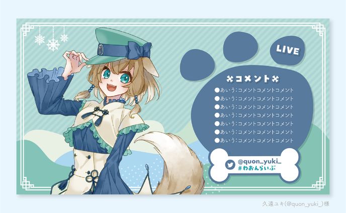 【ご依頼】久遠ユキ様：配信用オーバーレイ
