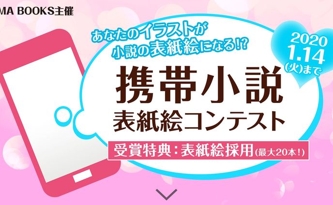201907携帯小説表紙絵コンテスト