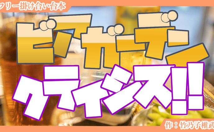 【掛け合い台本】ビアガーデンクライシス！！