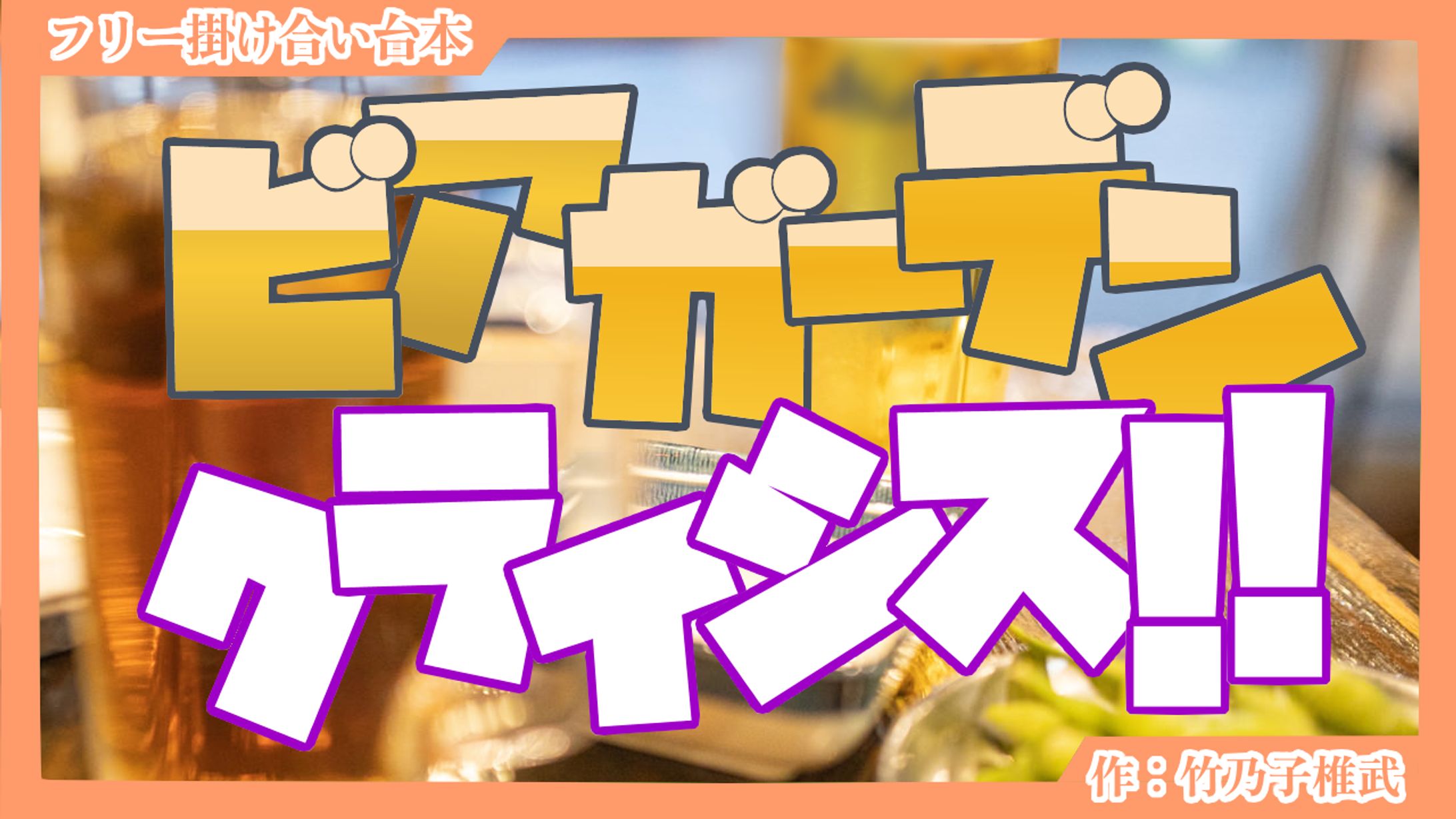 【掛け合い台本】ビアガーデンクライシス！！-1