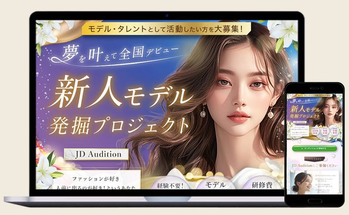 LP：モデルオーディション