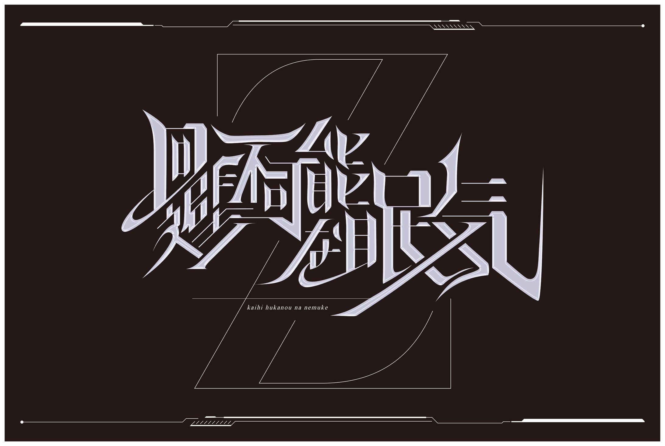 自主制作「回避不可能な眠気」-1