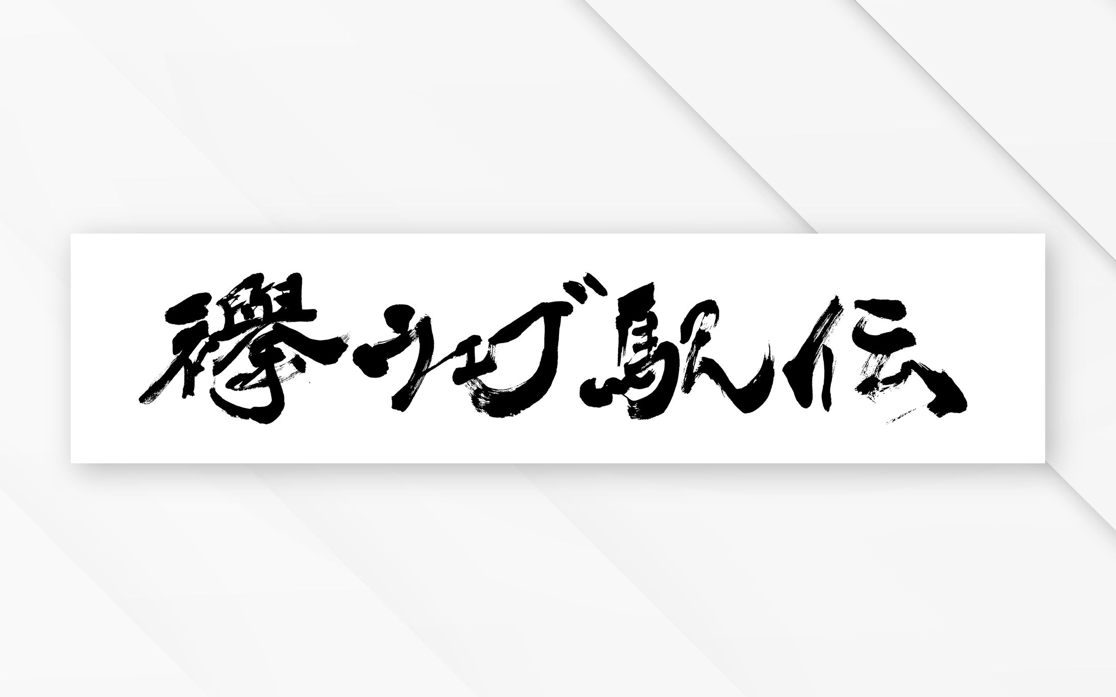 筆文字　バナー用｜襷ウェブ駅伝-1