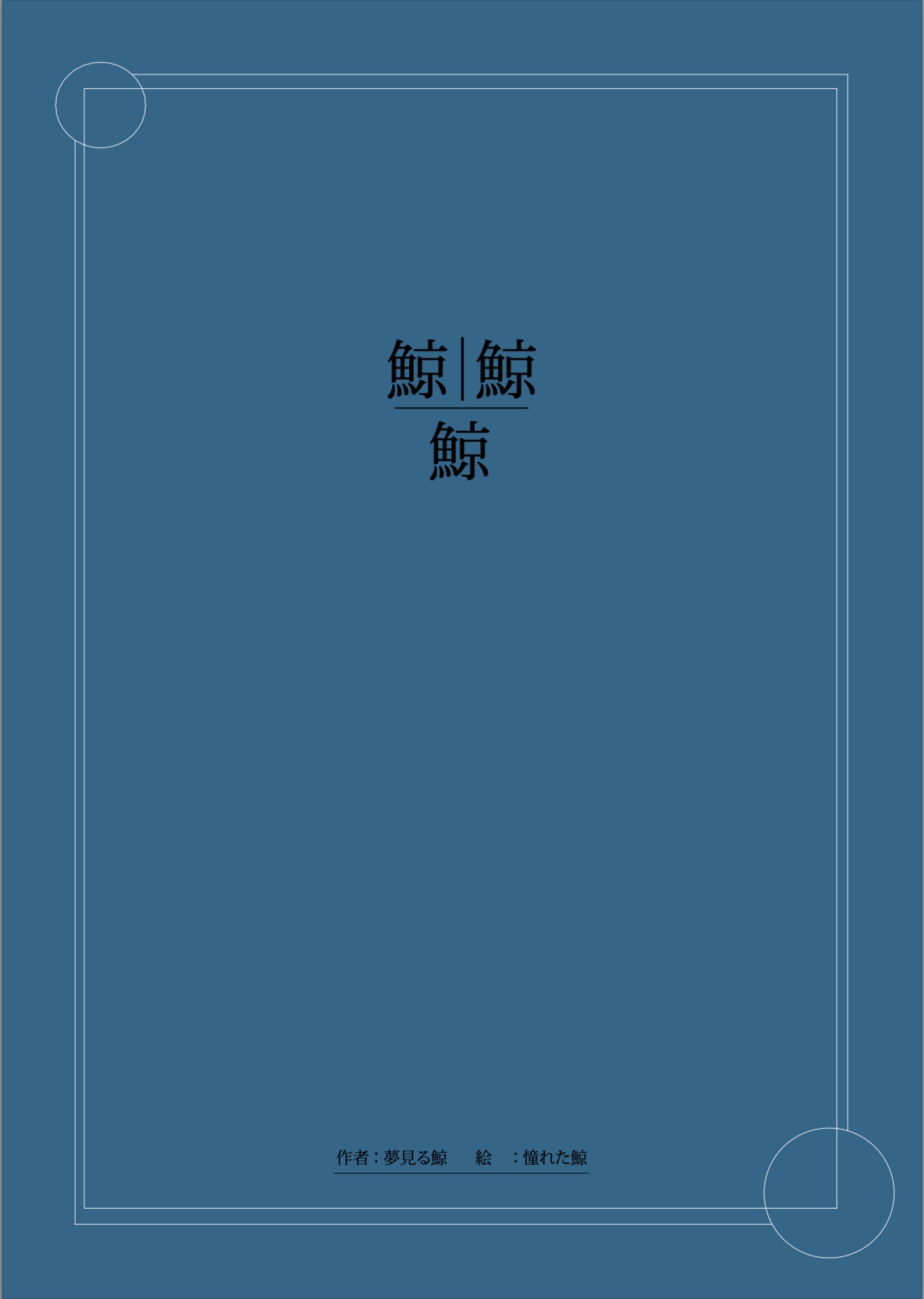 鯨は憧れる-1