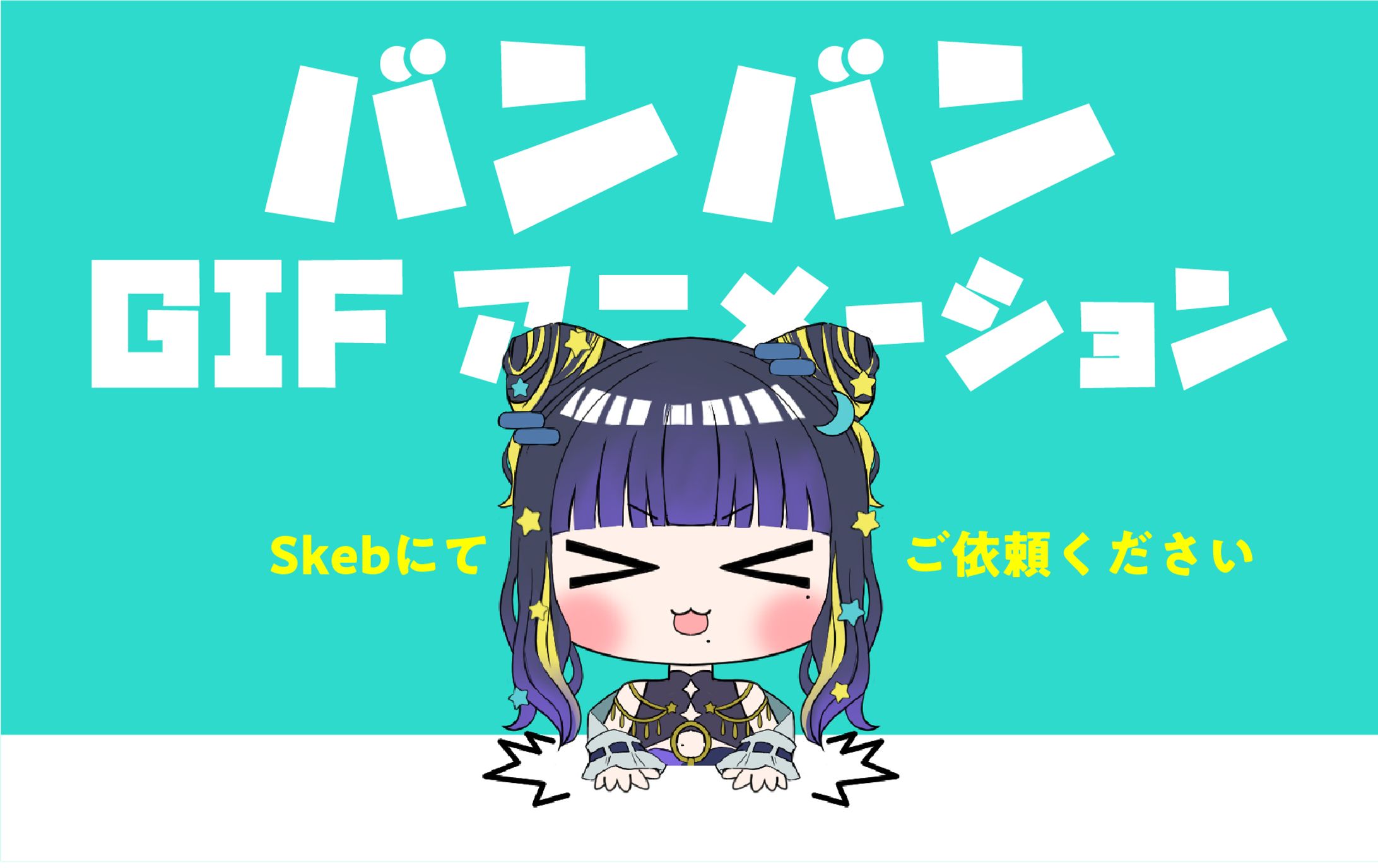 夜露かんなさま　バンバンGIFアニメーション-1