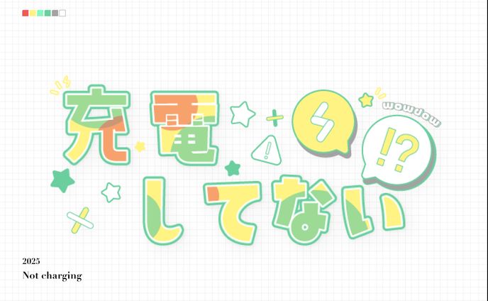 充電してない!? wowdow(2025 FA)