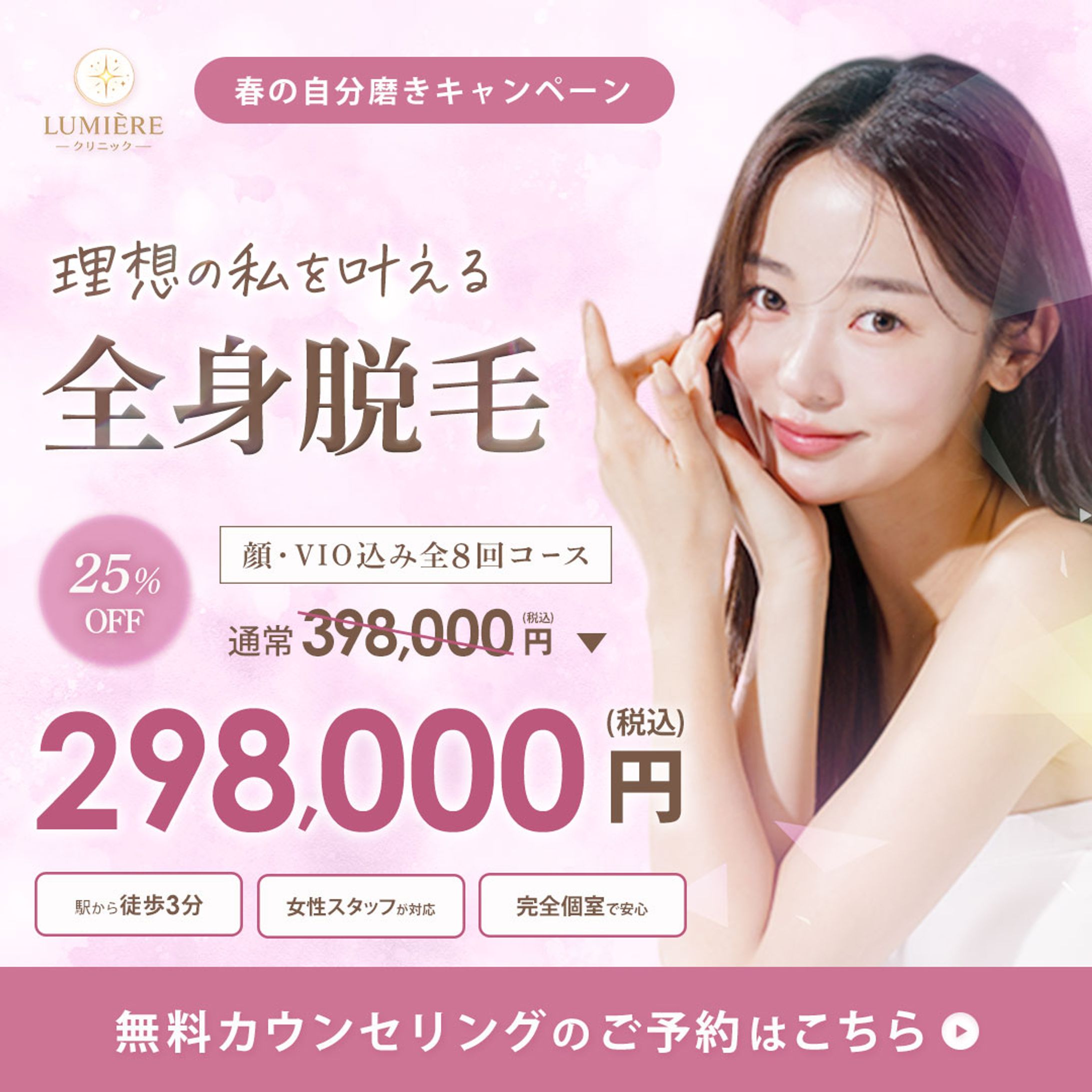 【バナー】脱毛クリニック-1