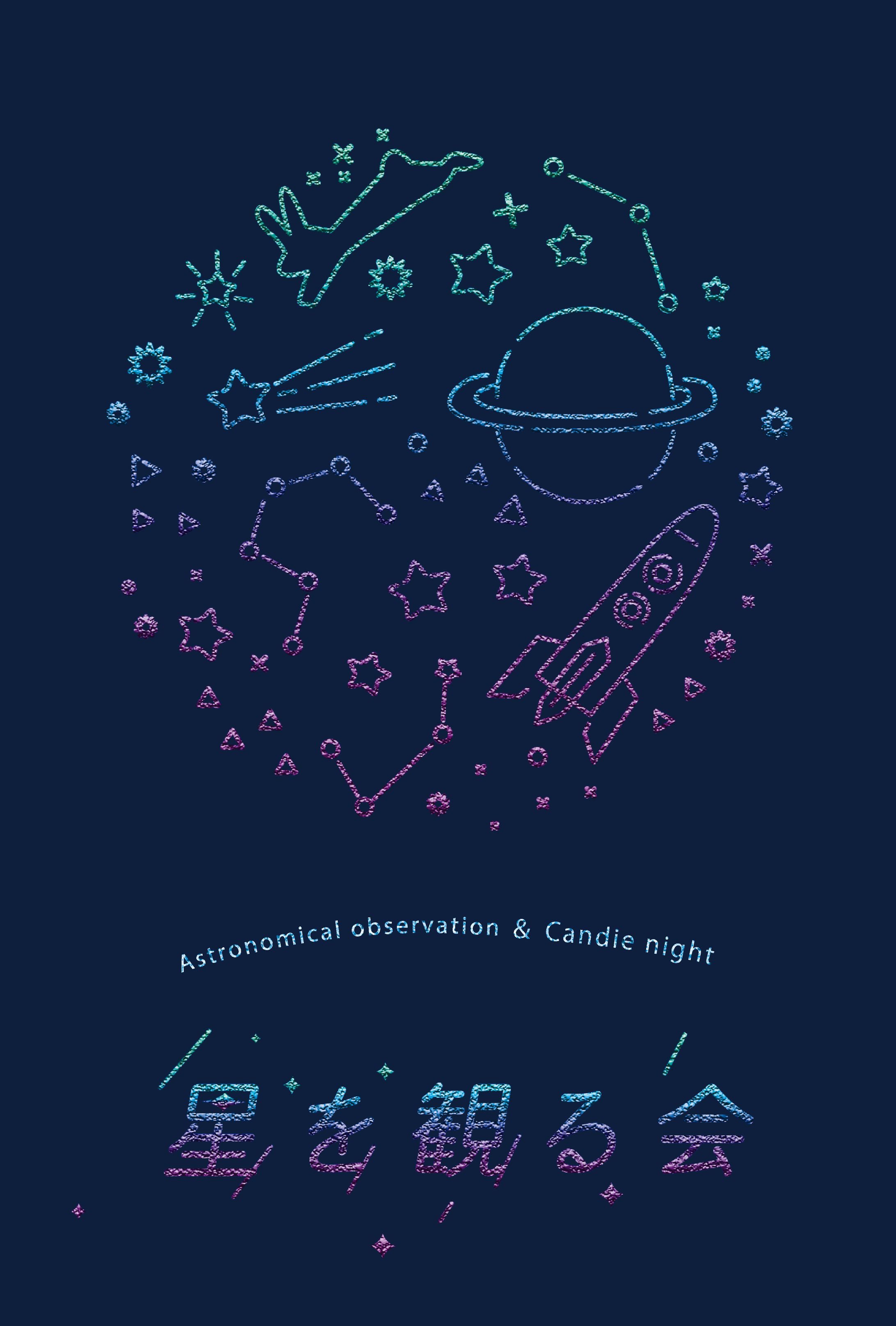 星を観る会 -1